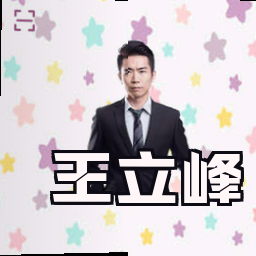 王立峰